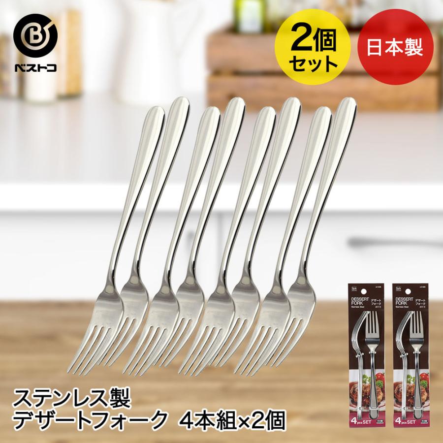 ステンレス製 デザートフォーク 4本組 2個セット 食洗機可能 日本製