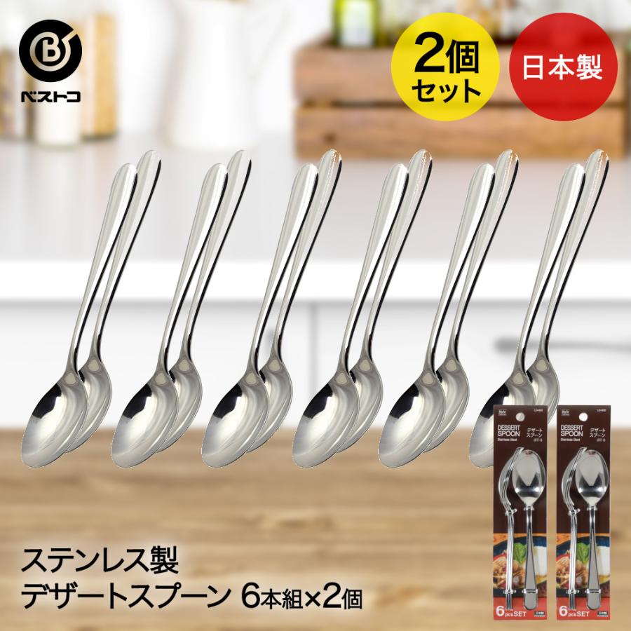 ステンレス製 デザートスプーン 6本組 2個セット 食洗機可能 日本製