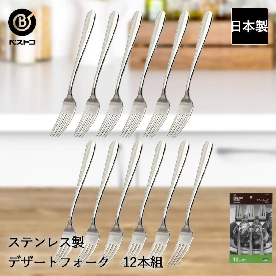 ステンレス製 デザートフォーク 12本組 ST-I LD636 ベストコ 日本製