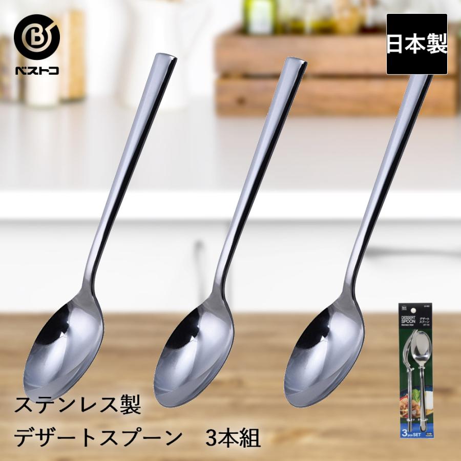 ステンレス製 デザートスプーン 3本組 ST-II LD652 ベストコ 日本製