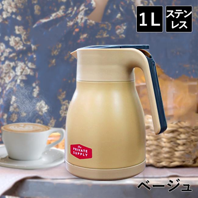 翌日発送可能 ステンレスポット 1l ベージュ おしゃれ 卓上 ポット 魔法瓶 保温ポット 保冷ポット 保温 保冷 1リットル ステンレスジャグ 水筒 ティーポット コーヒー お茶 Wantannas Go Id