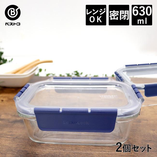 耐熱ガラス 保存容器 630ml 2個セット | 密閉 おしゃれ 耐熱 透明 密閉