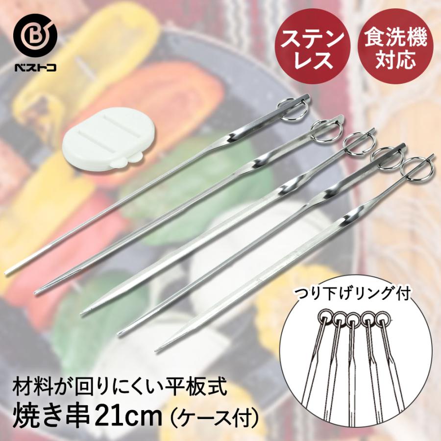 食洗機対応 ステンレス製焼き串21cm（ケース付） | 調理器具 製菓器具