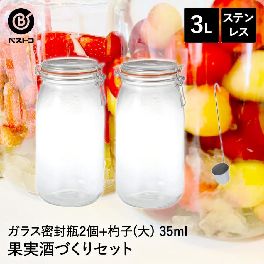果実酒作りセット 密封瓶 3L 2個 & カンロ杓子 1個 | ふた付 ガラス瓶