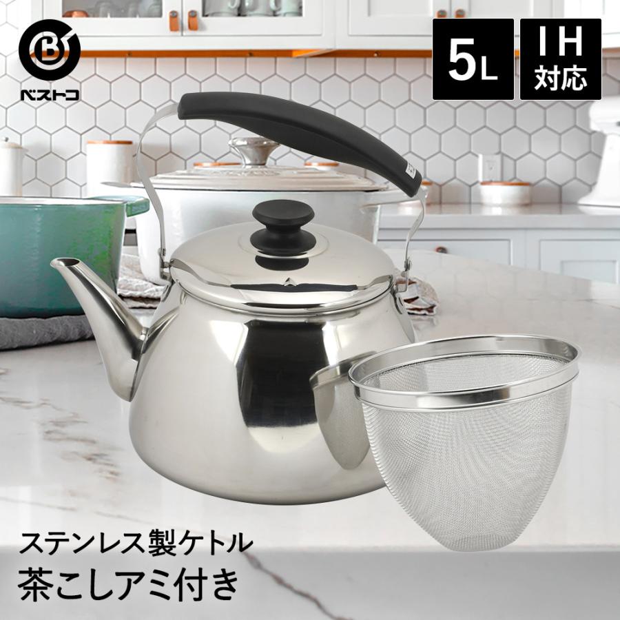 マイティネオ ステンレスケトル 5.0L | ケトル おしゃれ IH対応 茶こし