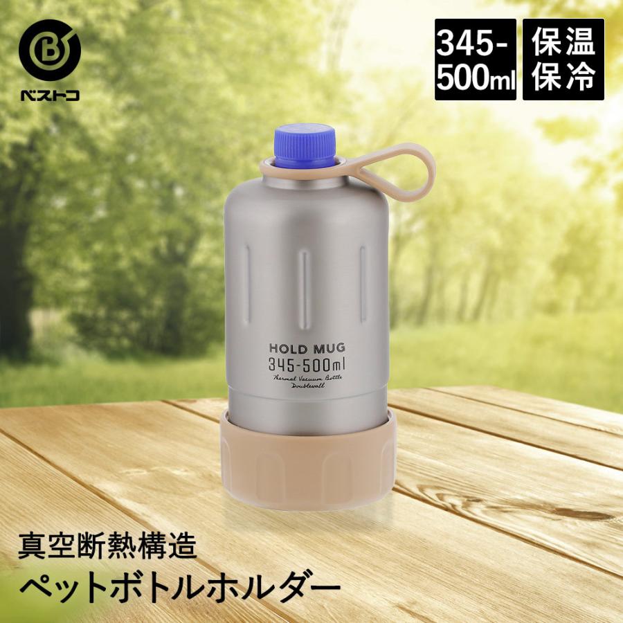 Hold Mug ステンレス ペットボトルホルダー 345ml 500ml用 ペットボトル 保温 保冷 ペットボトルカバー ペットボトルケース ボトルカバー アウトドア N742 S1 生活空間 通販 Yahoo ショッピング