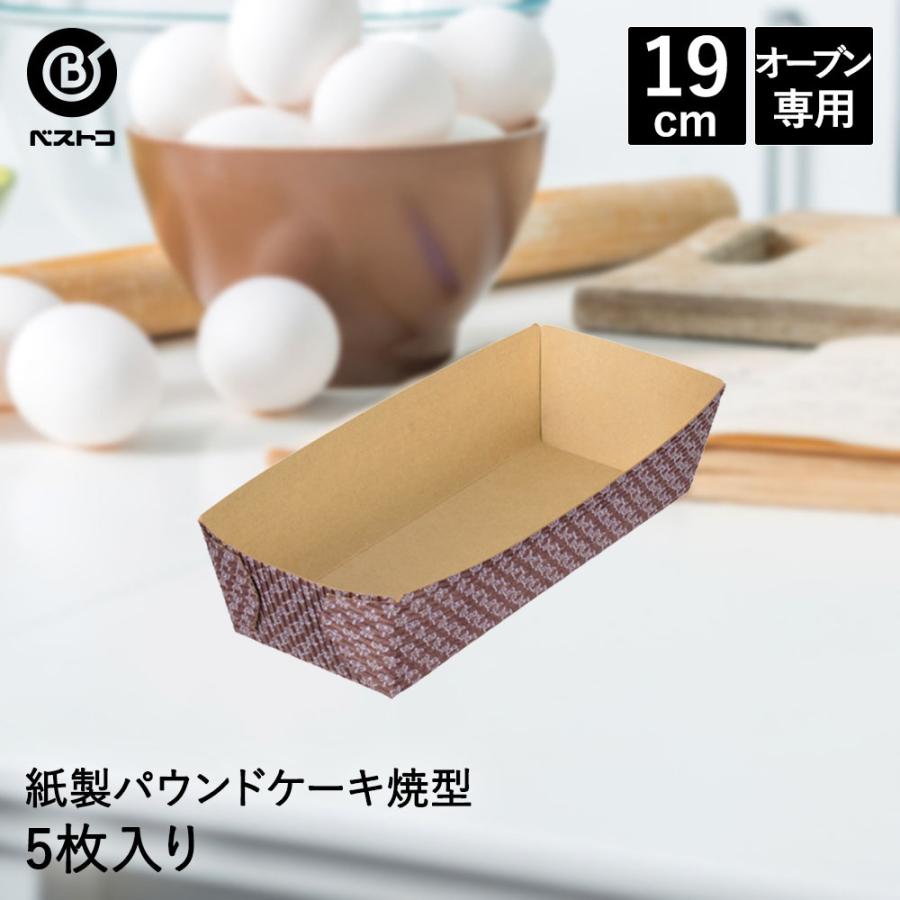 生活空間紙製 パウンドケーキ焼型 19cm 5枚入 日本製 製菓用品 キッチングッズ キッチン雑貨 台所用品 ケーキ道具 ケーキ お菓子 料理 おうち時間 型 便利 お菓子作り