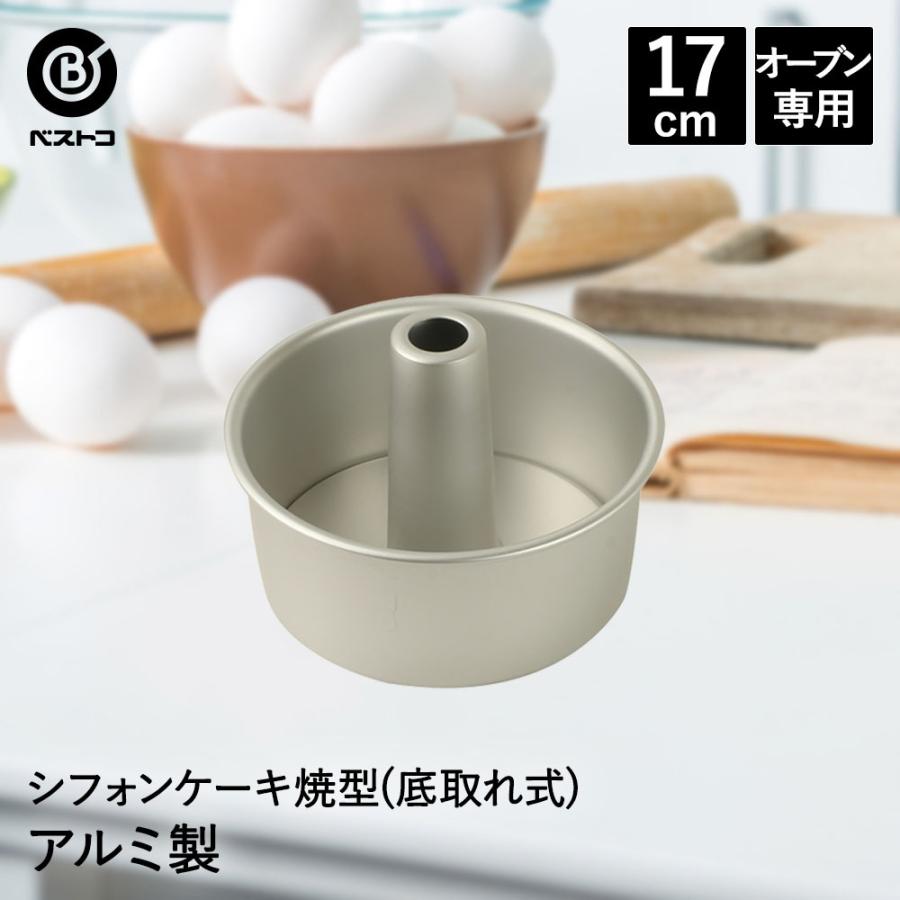 アルミ製 シフォンケーキ焼型 17cm | 製菓用品 キッチングッズ 台所