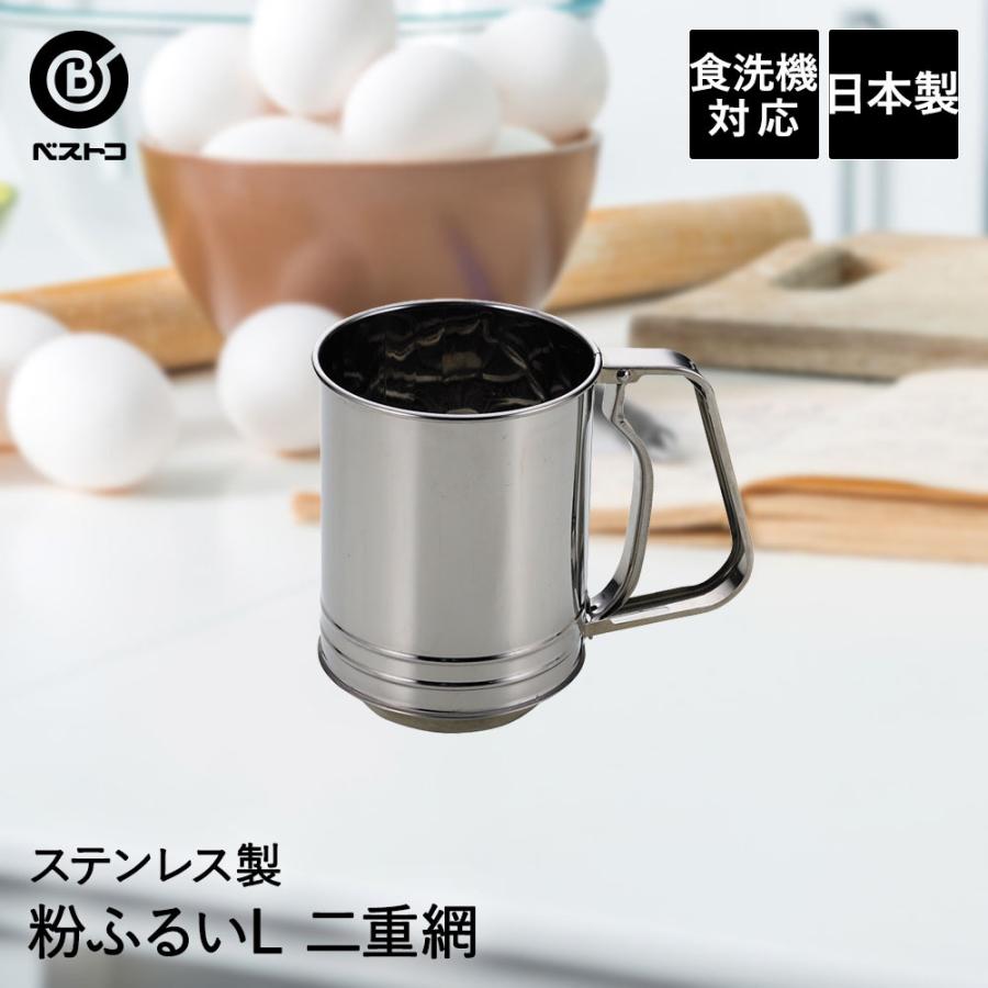 ステンレス製 粉ふるい L 二重網 | 製菓用品 キッチングッズ キッチン
