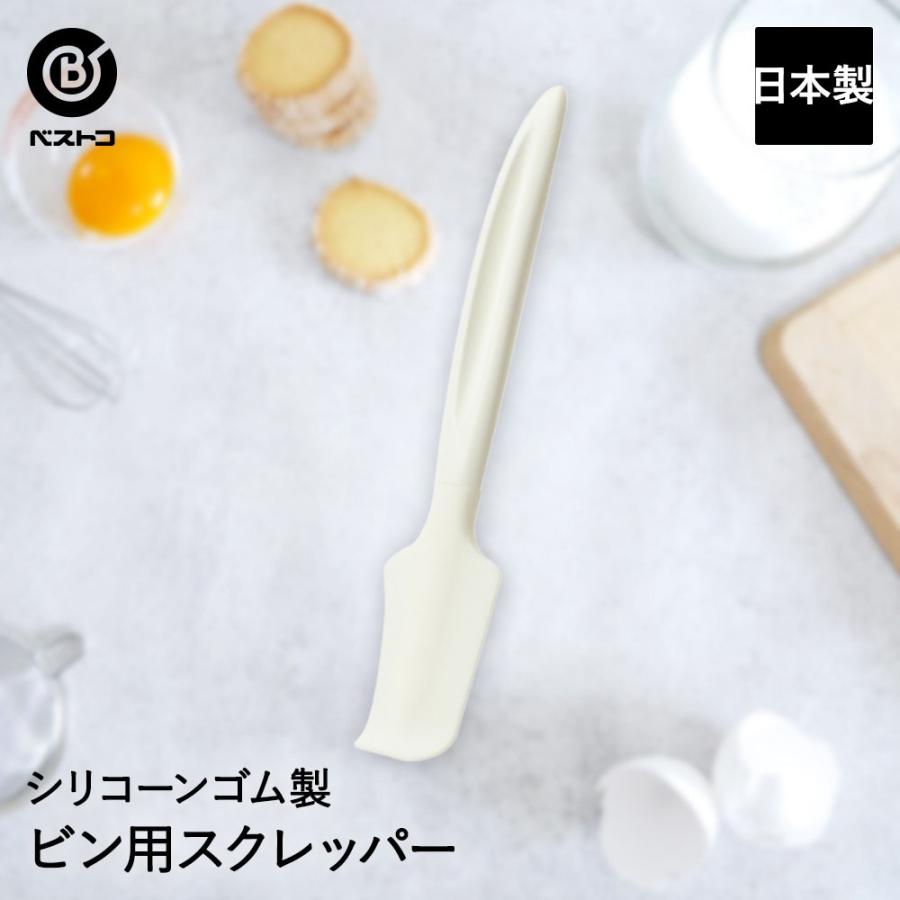 ビン用スクレッパー 日本製 おうち時間 お菓子 お菓子作り すくう キッチングッズ キッチン