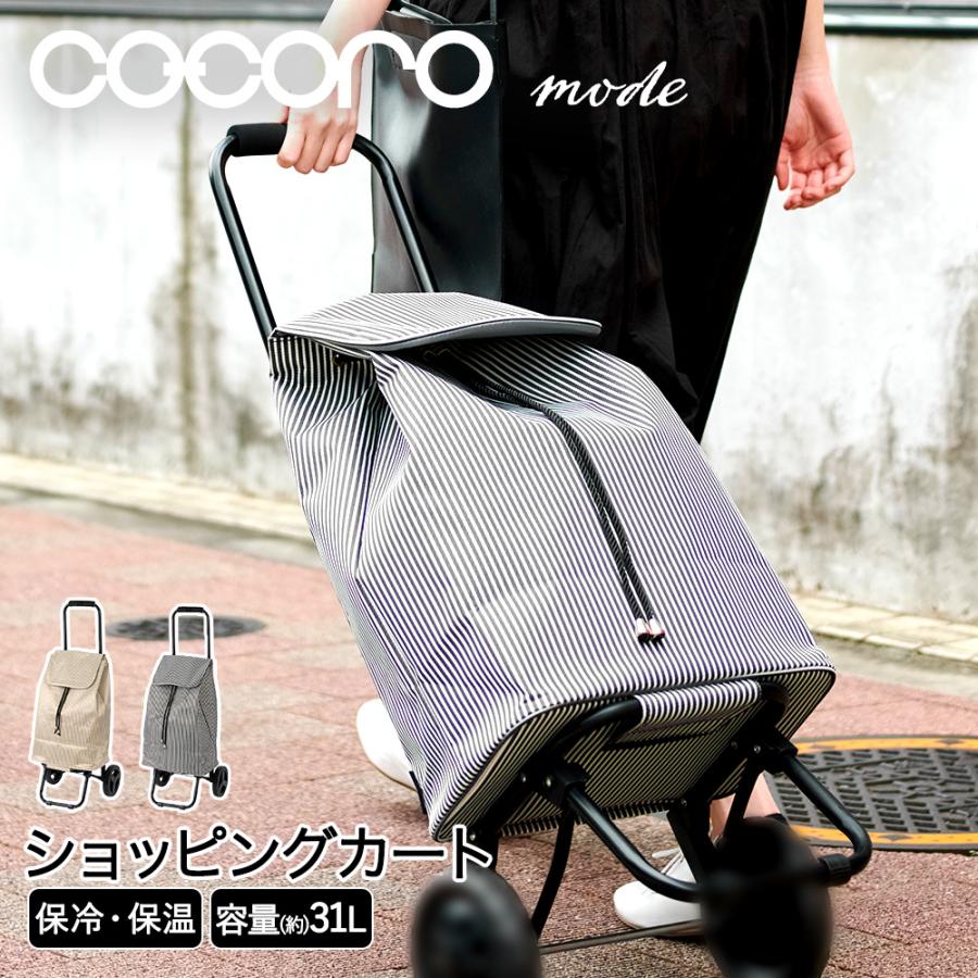 コ・コロ ショッピングカート ナンシー 31L ココロモード レップ