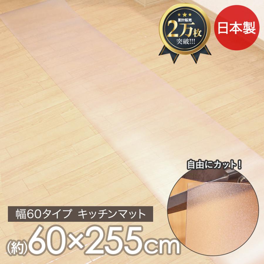 日本製 キッチンマット 透明 クリア 60×255cm | 透明マット 透明キッチンマット 透明 マット おしゃれ 防水 撥水 台所 ロングマット 台所マット 傷防止（Yahoo!・生活空間）
