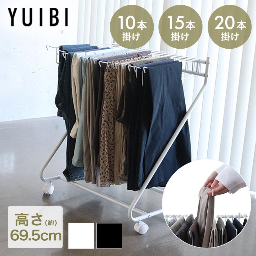 スラックスハンガー 10本掛け 15本掛け 20本掛け YUIBI | ズボン