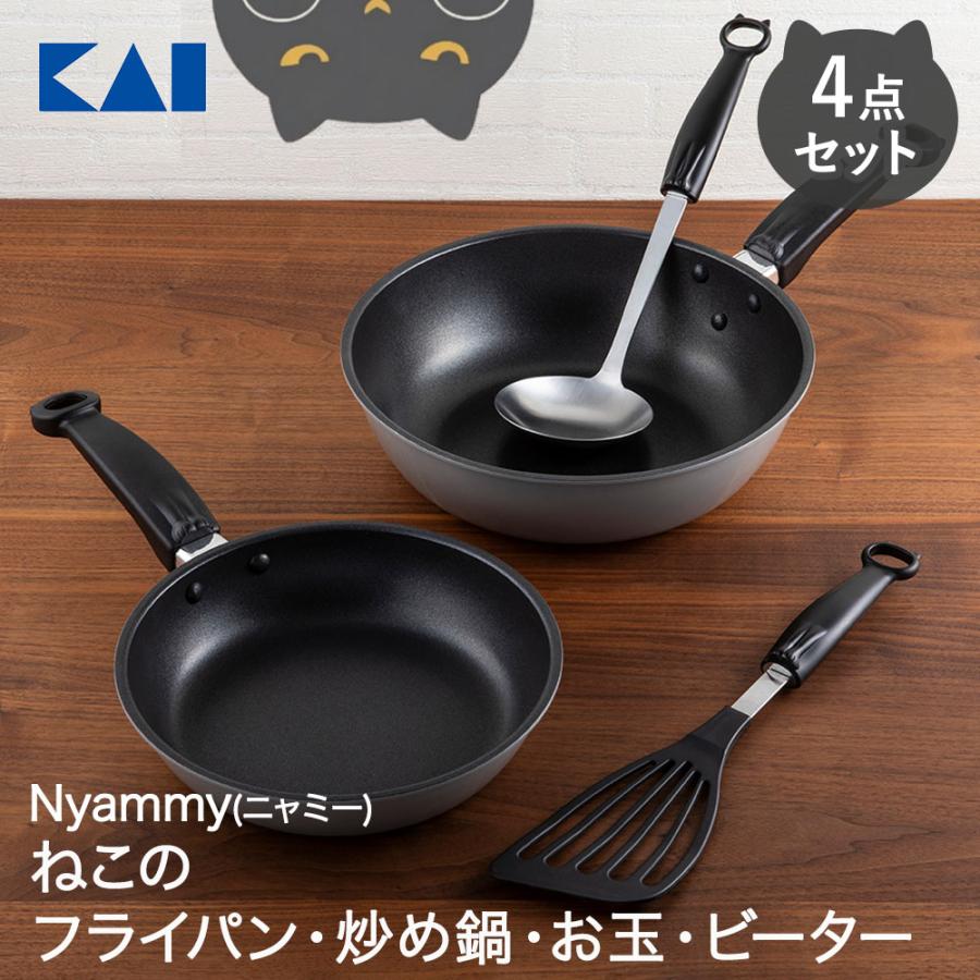 貝印 Nyammy 4点セット ブラック フライパン 炒め鍋 お玉 ビーター