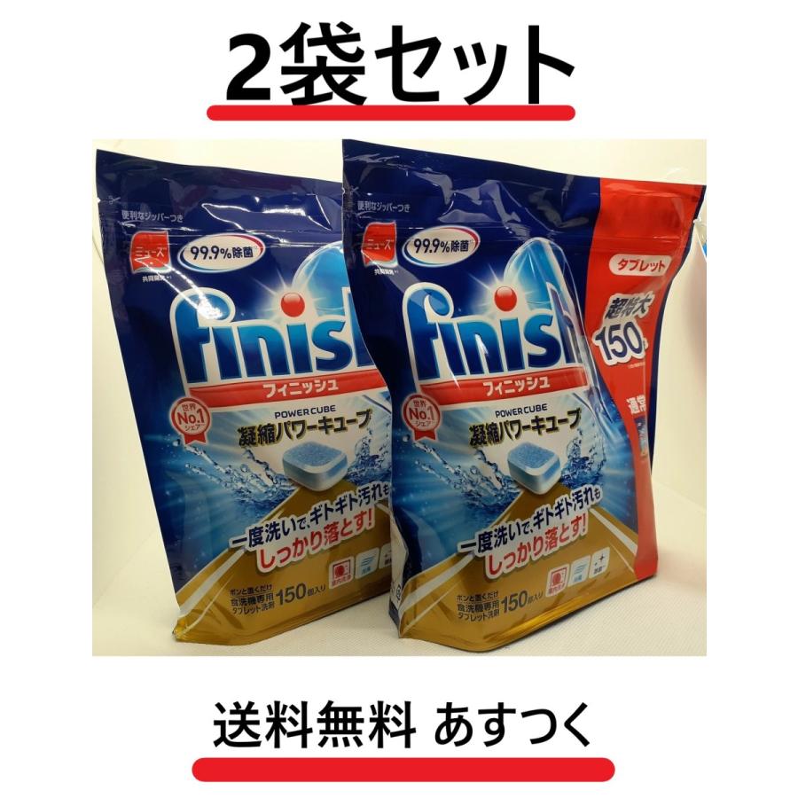 まとめ買い ２袋セット フィニッシュ 食洗機用洗剤 タブレット パワーキューブ ビッグパック コストコ 5g X 150粒 2袋 生活良品本舗 通販 Yahoo ショッピング