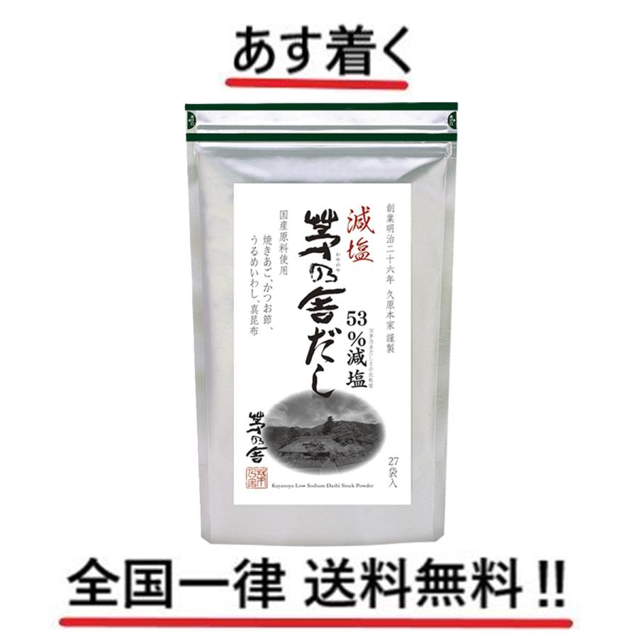 茅乃舎 久原本家 減塩 (8g×27袋入) 全国一律送料無料 あす着く 賞味期限 2025/5/20 : 生活良品本舗 - 通販 ...