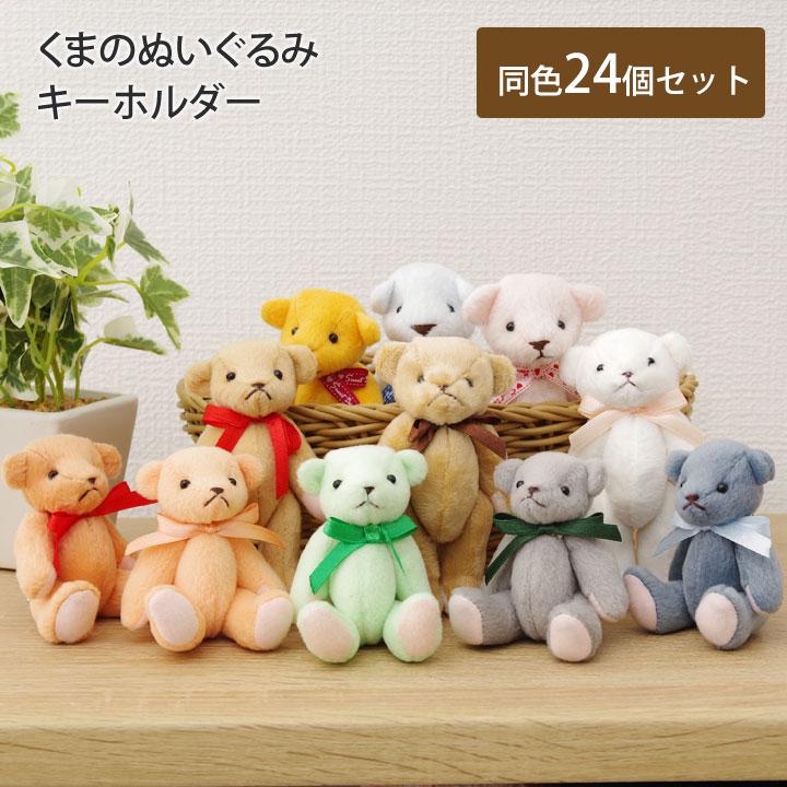 クマ ぬいぐるみ キーホルダー 24個セット 人気 イベント インテリア