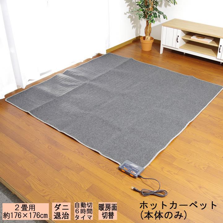 ホットカーペット 2畳 本体KDI-HC2約176×176cm電気カーペット ホットカーペット 2畳 本体KDI-HC2約176×176cm電気カーペット
