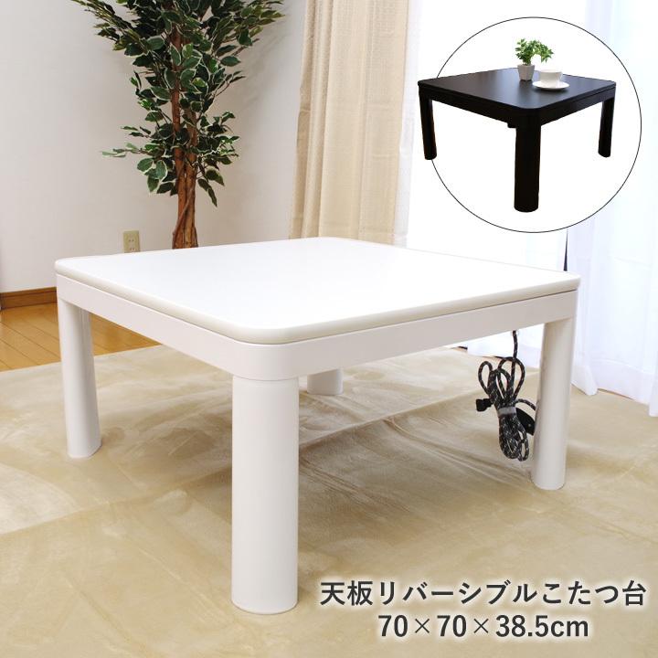 こたつ 正方形 こたつ台 70cm「 カジュアルこたつ テーブル 」70×70×高さ38.5cm 天板：リバーシブル仕様 こたつ本体