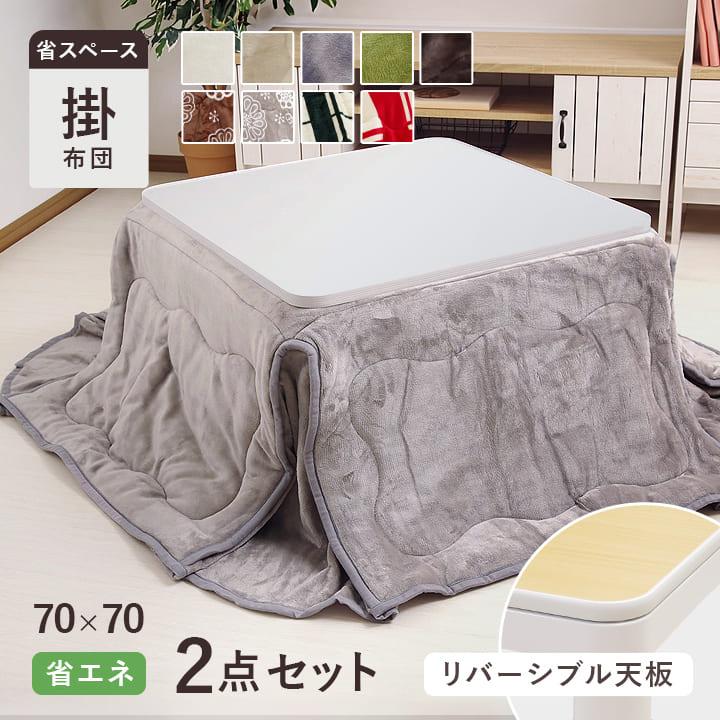 【未開封】こたつセット　2点　セット　（ホワイト） こたつ セット 2点セット 正方形 省スペース こたつ掛け布団+台「 D