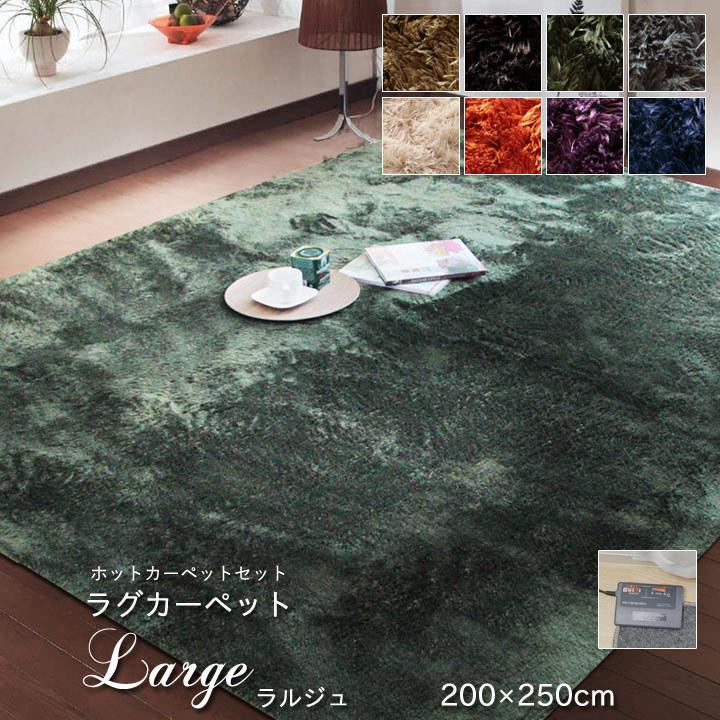 ホットカーペット 本体＋カバー 3畳セット「 ラルジュ（ホット