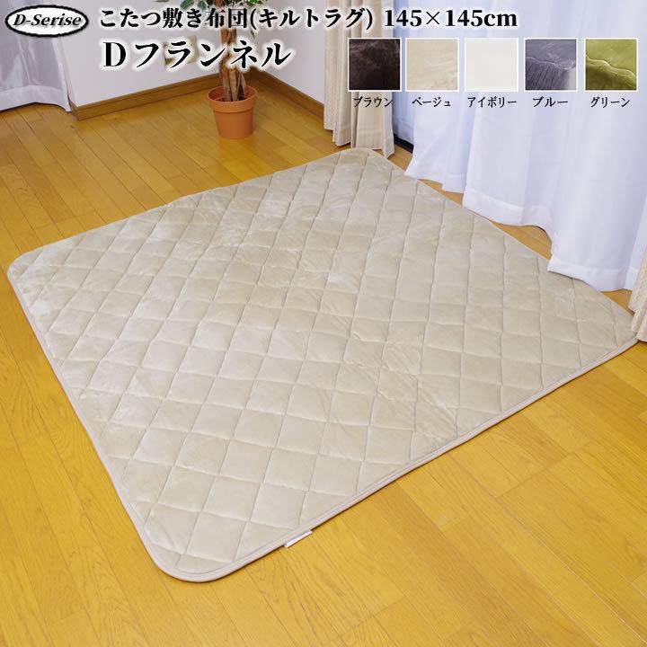 こたつ 敷布団 キルトラグ 正方形 「Dフランネル 敷き布団単品」 約145×145cm 抗菌防臭 カーペット こたつ敷きマット 爆買（Yahoo!・生活創造屋ヤフー店）