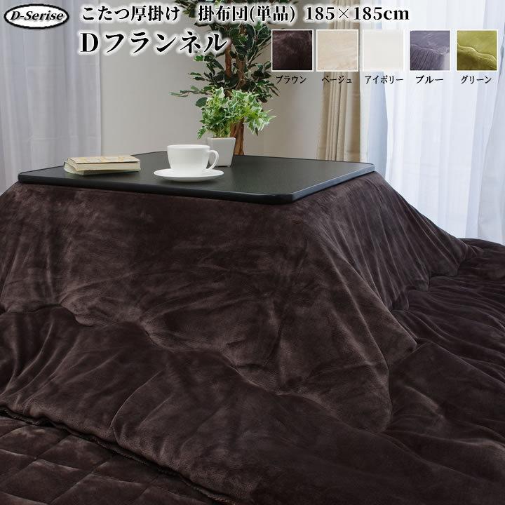 こたつ 掛け布団 正方形 約185×185cm「 Dフランネル 掛け布団単品