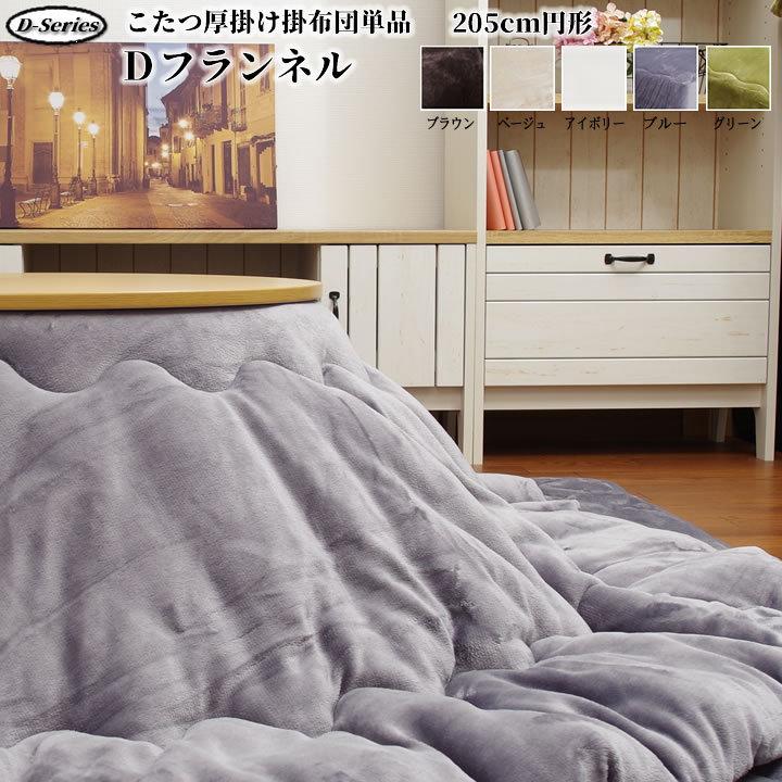 こたつ 掛け布団 約205cm円形 「 Dフランネル 掛け布団単品 」 こたつ