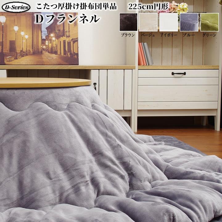 こたつ 掛け布団 約225cm円形「 Dフランネル 掛け布団単品 」こたつ布団 丸 抗菌防臭 厚掛 無地 SALE 爆買（Yahoo!・生活創造屋ヤフー店）