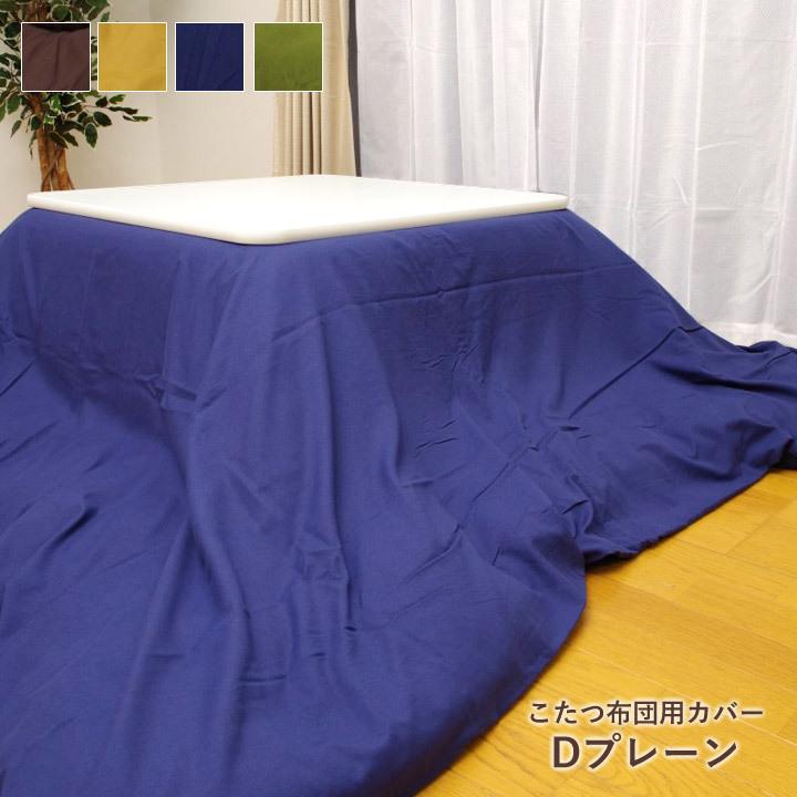 こたつカバー こたつ掛布団カバー「 Dプレーン 」正方形 長方形 大判