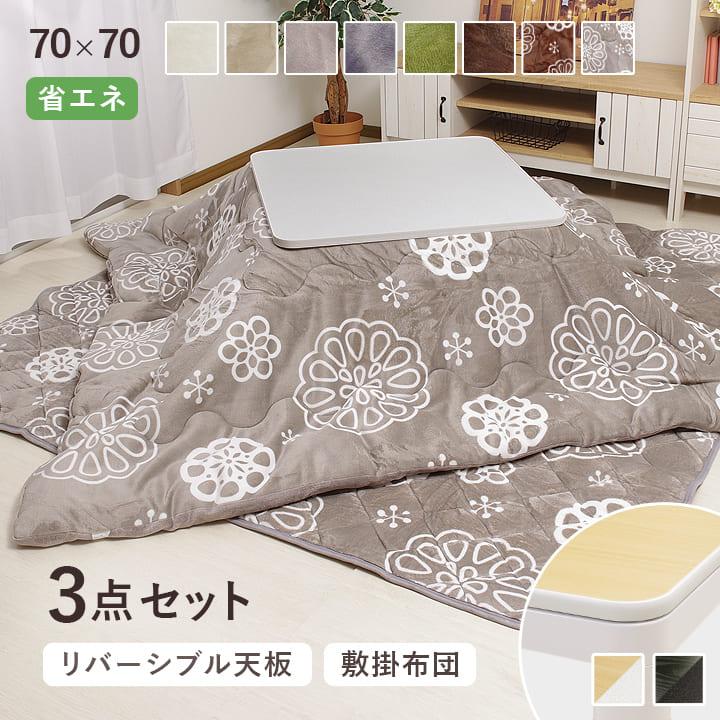 こたつ セット 正方形 こたつ布団 掛敷台3点セット 「 Dフランネル 」 約185×185cm 掛布団+敷布団+こたつ台 新生活 爆買（Yahoo!・生活創造屋ヤフー店）