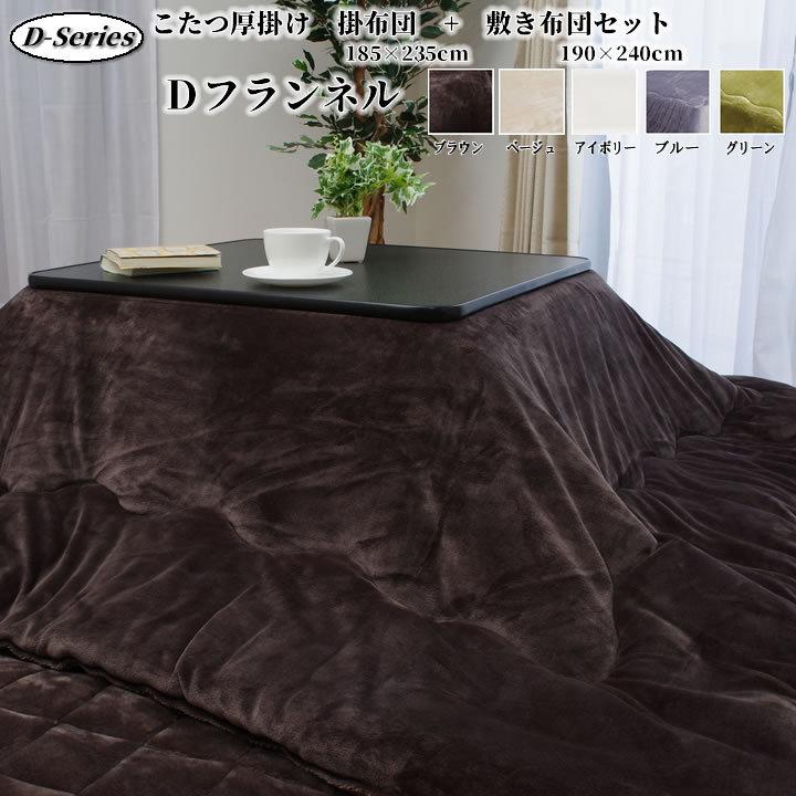 こたつ布団セット 長方形 掛敷セット 約185×235cm 「 Dフランネル 掛 