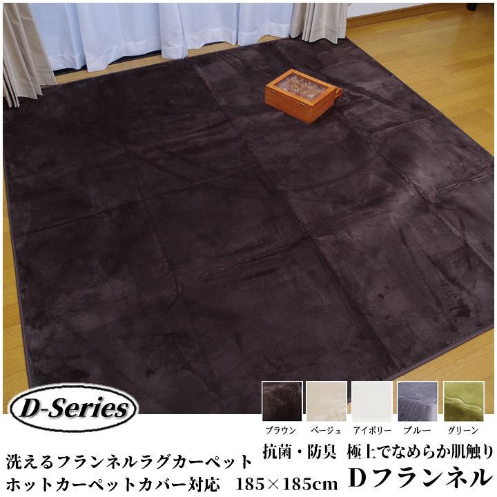 ラグ 洗える カーペット 2畳「 Dフランネルラグカーペット 」約185×185cm :10001210:生活創造屋ヤフー店 - 通販 -  Yahoo!ショッピング