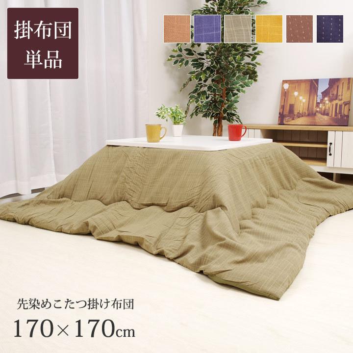 こたつ布団 正方形 先染め 掛け布団単品 約170×170cm 葵 / 雅