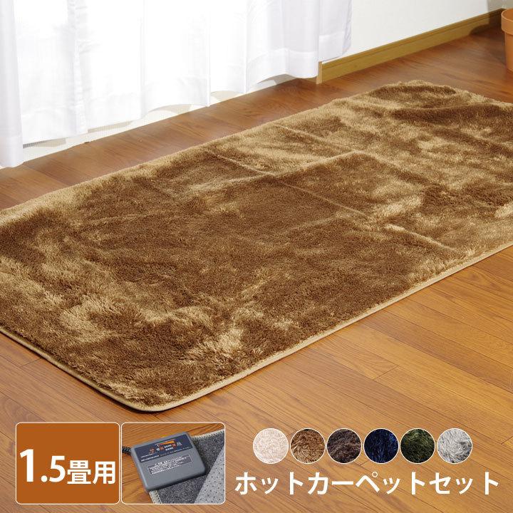 ホットカーペットセット 1.5畳 「Dストリーム ホットカーペット2点