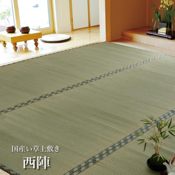 い草 上敷き カーペット 熊本県八代産減農薬い草 国産「 西陣 」 六一間8畳（約370×370cm) (#6301068)上敷 爆買