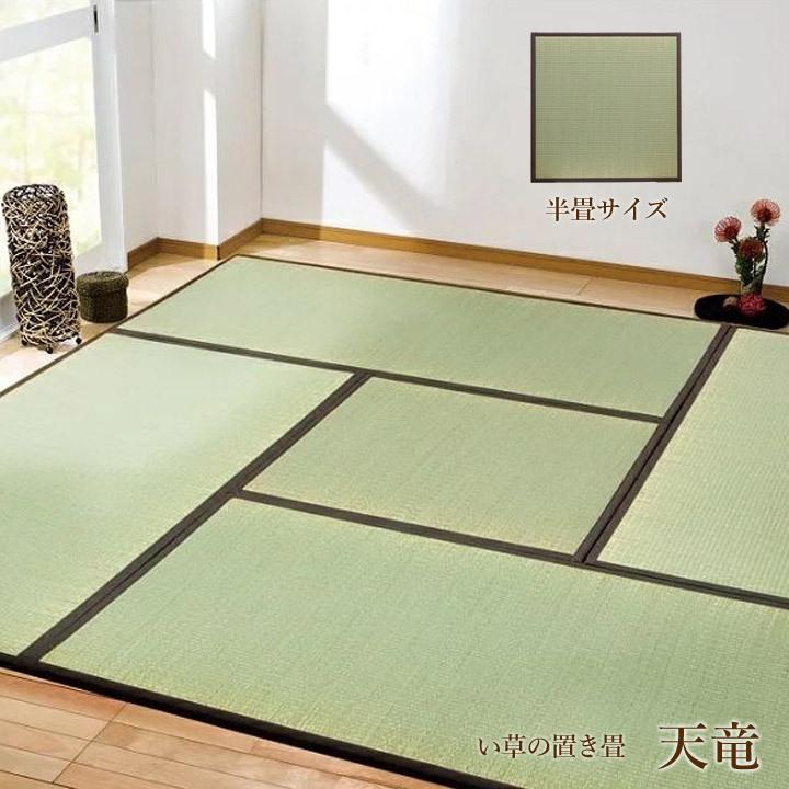 イケヒコ い草 畳 ユニット畳 置き畳 国産「 天竜 」ブラウン82×82×1.7 
