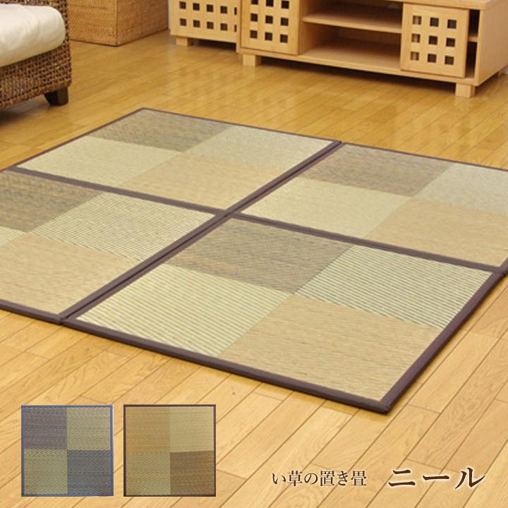 【和のくつろぎ置き畳】い草 ユニット畳 システム畳「 ニール 」9枚セット82×82cmブルー(#8629540)、ブラウン(#8629640)置き畳 市松模様 おしゃれ 和柄 爆買
