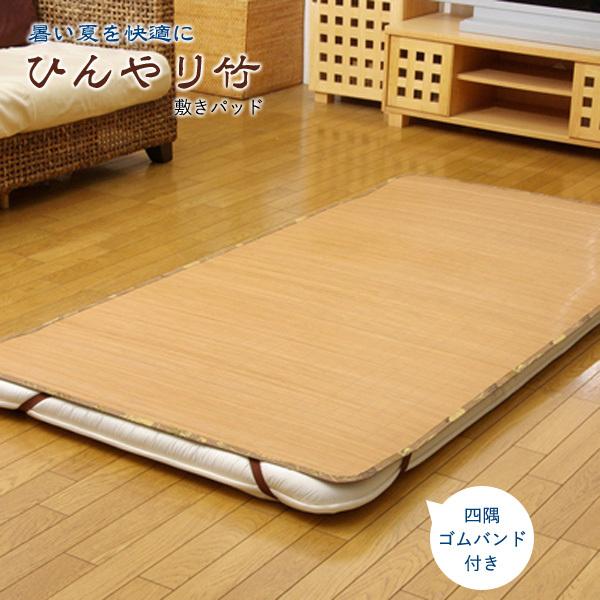 竹シーツ 「ひんやり竹 敷パッド」 ダブル 140×200cm（四方ゴムバンド付き） 敷きパッド 涼感 夏 寝具 丈夫 軽量 爆買