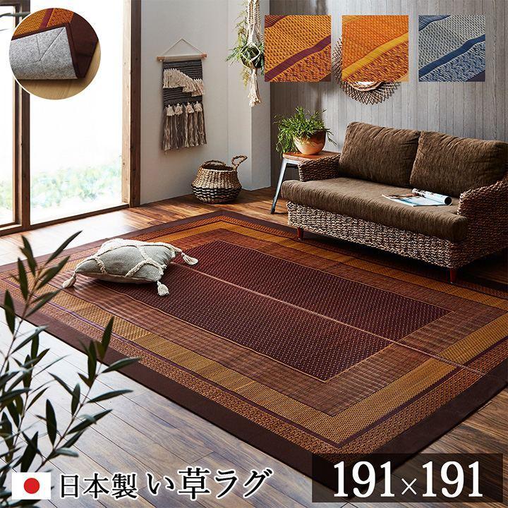 国産 い草 ラグ モダンテイスト 裏面不織布貼り加工 「 DXランクス 総色 」 約191×191cm  ワイン ベージュ ネイビー 純国産 日本製 抗菌防臭｜seikatsusouzouya