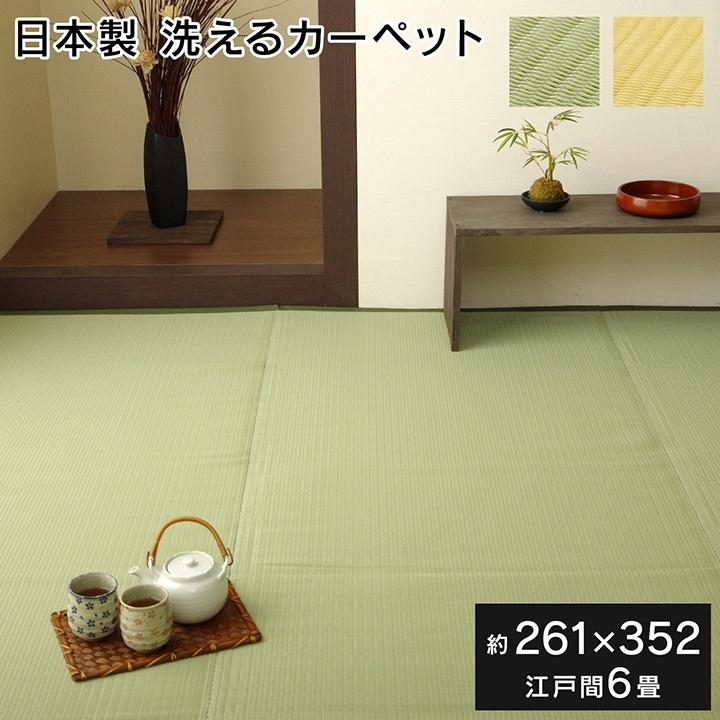 ラグ い草風 PPラグ 防ダニ 「 ファーム 」 江戸間6畳 (約261×352cm) 日本製 ござ い草調 敷詰 洗える ポリプロピレン 夏 撥水丈夫 レジャー アウトドア 爆買