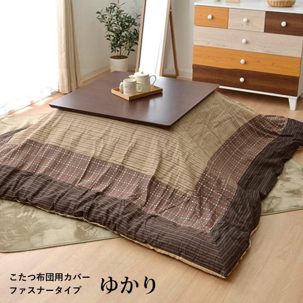 イケヒコ - こたつ覆面すること 矩形こたつ布団覆面すること「 ゆかり 覆面すること 」 約215×295糎(#5509929)こたつ布団覆面すること 汚れた状態押しとどめる覆面すること 覆面すること ジッパー印字機 爆買