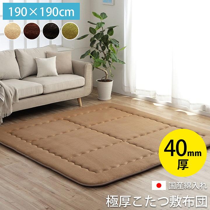 完全閉店！山甚物産 こたつ敷き布団 正方形 190×190cm ブラウン ラグ こたつ敷き布団 正方形 190×190cm 吸湿発熱 手洗い可 ブラウン