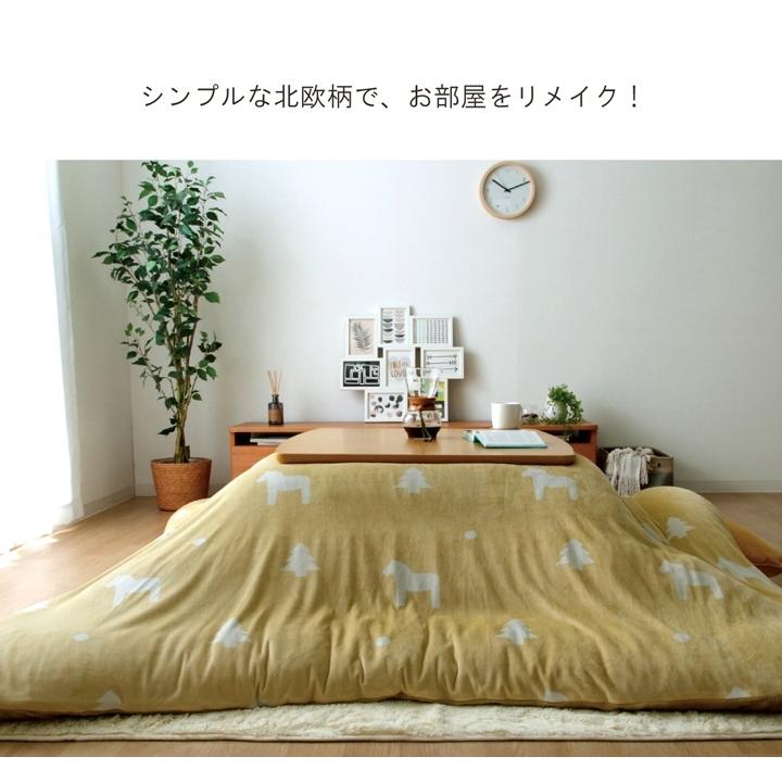 イケヒコ こたつ布団 カバー 洗える 長方形 ファスナータイプ 北欧調
