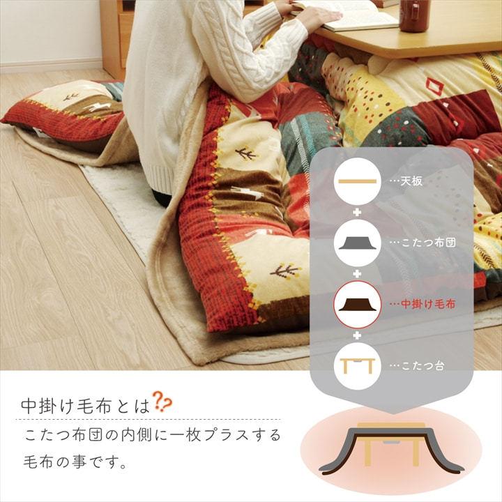 こたつ布団用 中掛け毛布 洗える 長方形 「アクリル中掛（フラット）」 約200×280cm こたつ用 中掛け 毛布 フラットタイプ 保温力アップ 爆買の画像