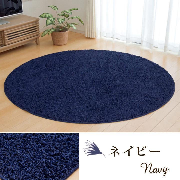 イケヒコ 日本製 防炎 ラグマット 円形「 シャンゼリゼ 」直径約180cm