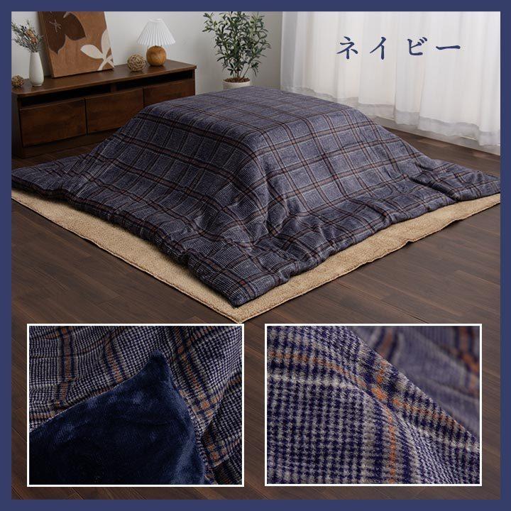 【色: ネイビー】イケヒコ こたつ布団 カバー カリス カバー 約195×245 イケヒコ こたつ布団カバー ファスナータイプ 正方形 チェック柄