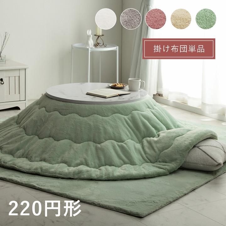 イケヒコ - こたつ布団 丸形 無地調 「 ラピアス 」 約220珊丸形 くすみ色つや 微妙さ色つや 爆買 こたつ布団-家具、インテリア-こたつ掛け布団、上掛け