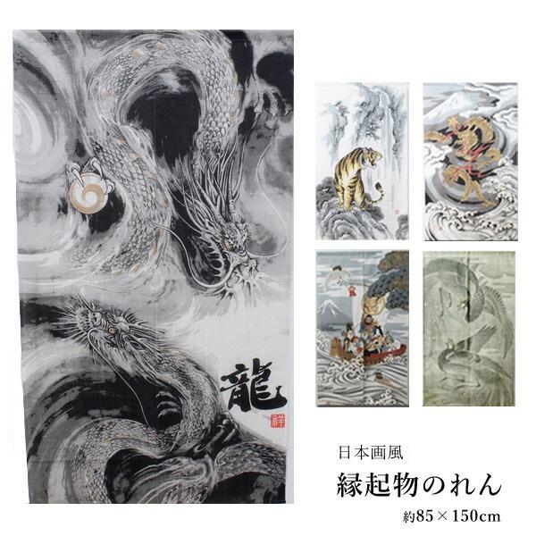 のれん 縁起物 約85×150cm 龍/トラ/五爪神龍/鳳凰/鶴亀七福神のれん