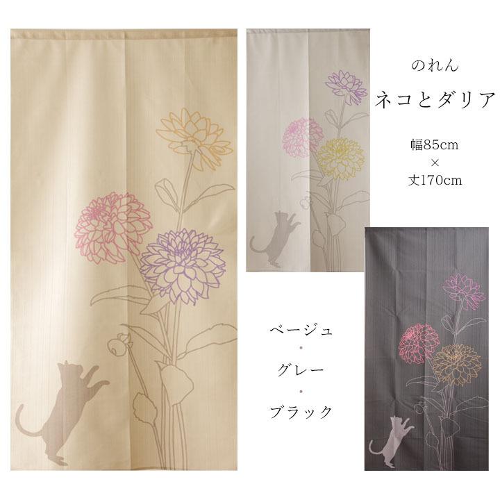 藤の花　シンプル　薄めカラー　猫　5個セット のれん 猫 「 ネコとダリア 」 幅85×丈170cm ねこ cat 花 フラワー